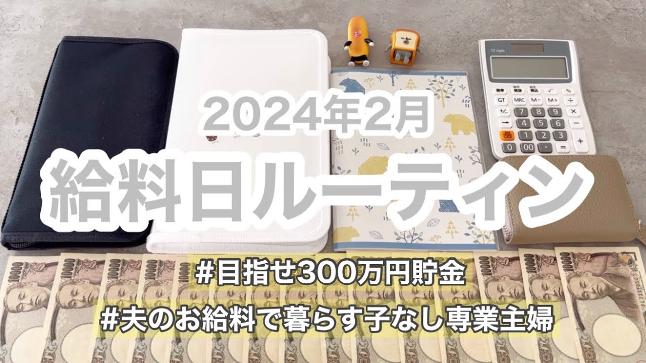 【給料日ルーティン】夫のお給料だけで暮らし貯金をする🏠💴|300万円貯金|専業主婦|20代夫婦|一馬力