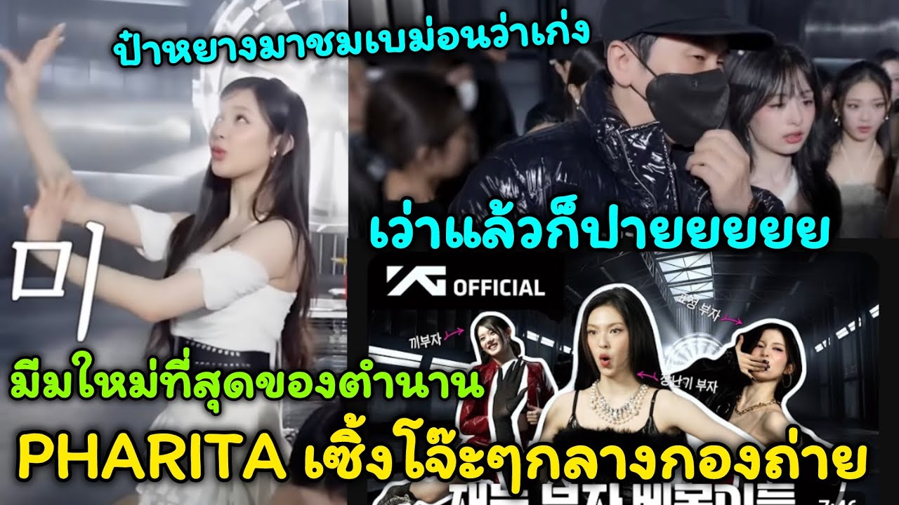 มีมใหม่ที่สุดของตำนาน PHARITA เซิ้งโจ๊ะๆกลางกองถ่าย ป๋าหยางมาชมเบม่อนว่าเก่ง เว่าแล้วก็ปายยยยย
