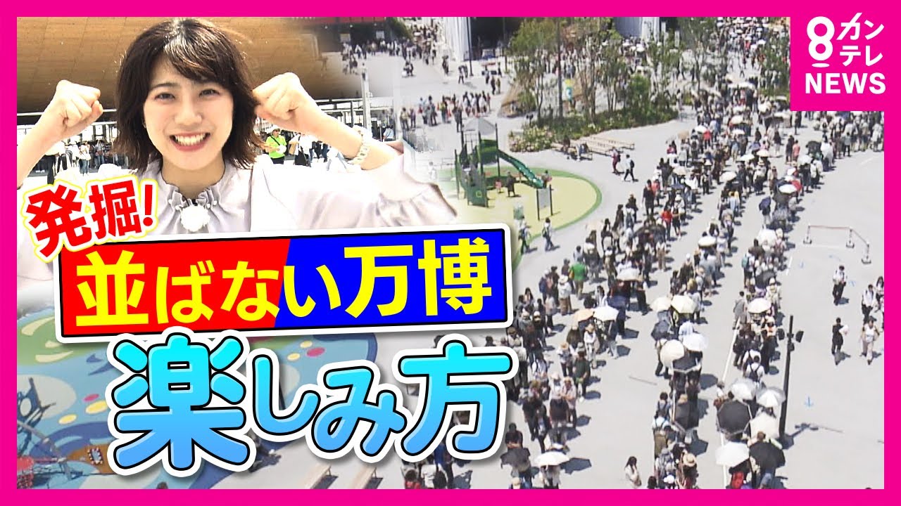 【万博】『予約なし』『行列なし』でも楽しめる？ 4つのパビリオン・2つのイベント参加成功　穴場のカフェはバーレーン〈カンテレNEWS〉