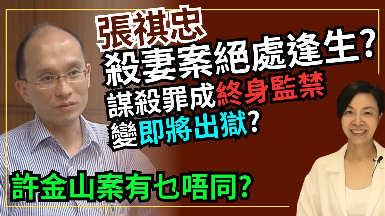 張祺忠殺妻案絕處逢生？謀殺罪成終身監禁變即將出獄？許金山案有乜唔同？李慧玲Live