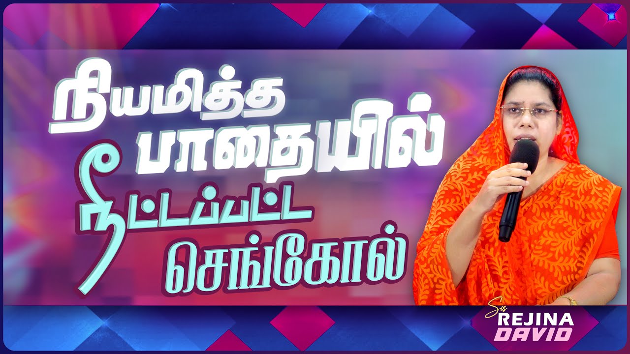 நியமித்த பாதையில் நீட்டப்பட்ட செங்கோல் | Tamil Christian Message | Sis. Rejina David