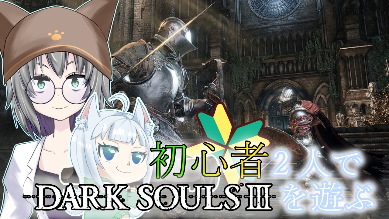 【#ダークソウル３】初心者マーク二人でダークソウル３を遊ぶ会【#PC/#Steam版】#新人Vtuber #コラボ