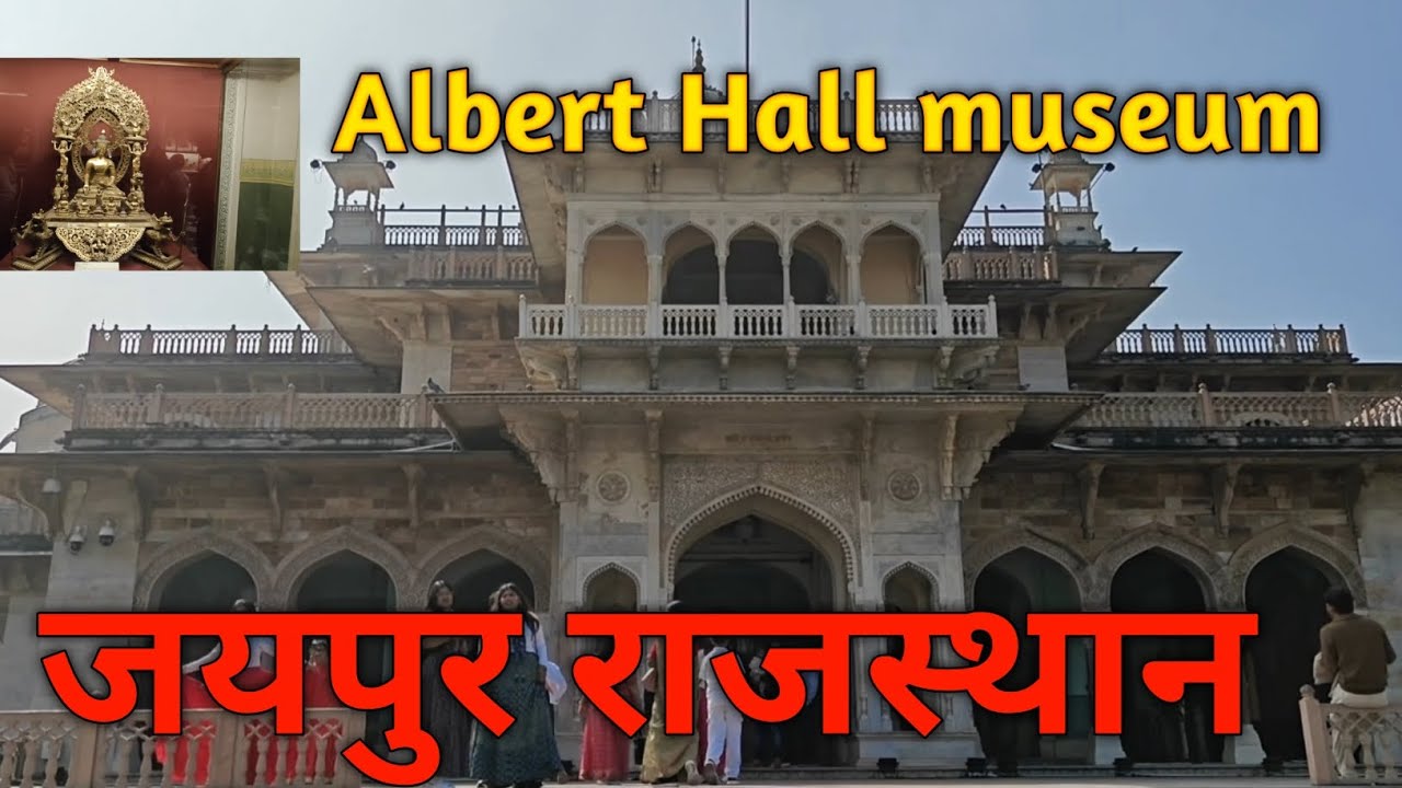 आईए देखते हैं अल्बर्ट हॉल म्यूजियम जयपुर राजस्थान 🙏😂🙏🙏🙏#jaipur #rajasthan #video #youtube
