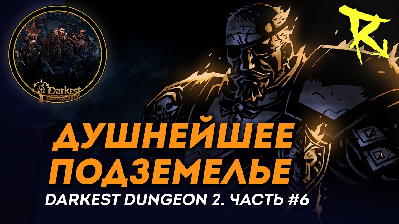 [СТРИМ] Душнейшее подземелье | Часть #6 | Darkest Dungeon 2