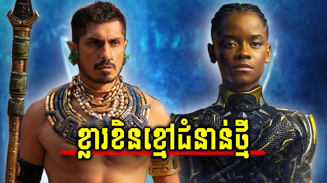 សង្គ្រាមអាទិទេពក្រោមសមុទ្រ | BLACK PANTHER (វគ្គ2) Wakanda Forever - សម្រាយរឿង Marvel