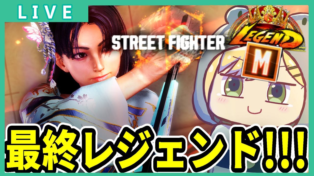【スト6 /Mマイ】#239  モダンでAct10最終レジェンドを成し遂げたぞ！！！ モダン舞 2254MR【げこりんちゃん】
