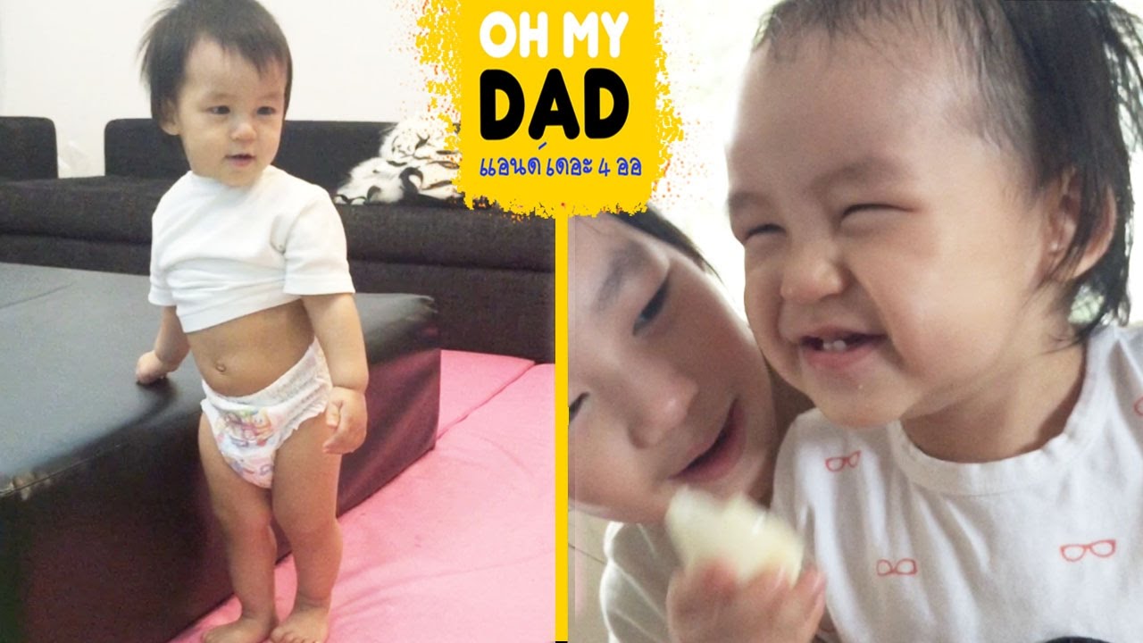 OH MY DAD แอนด์ เดอะ 4 ออ EP.67 