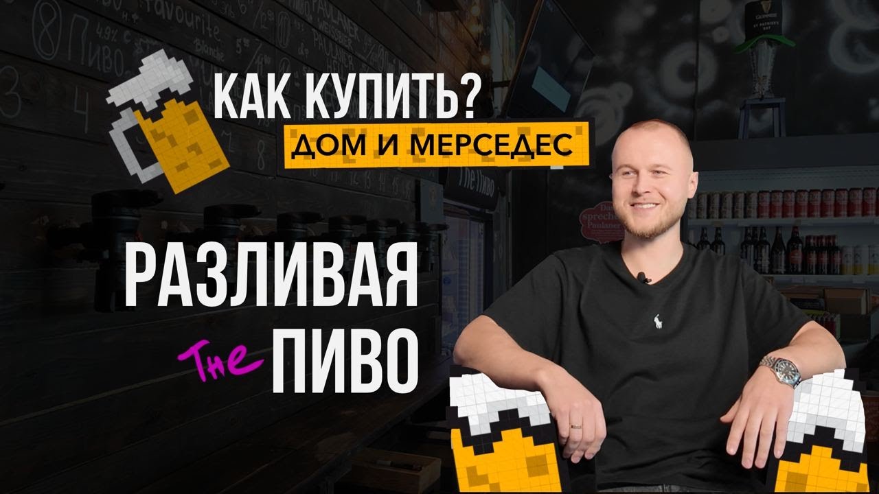 КАК ЗАРАБОТАТЬ НА ПИВЕ? СЕКРЕТЫ БИЗНЕСА