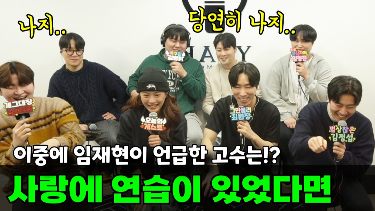 하비 멤버 다같이 부른 (임재현 - 사랑에 연습이 있었다면)