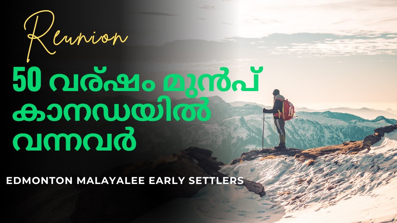 അമ്പതു വര്ഷം മുൻപ് കാനഡയിലേക്ക് ചേക്കേറിയ മലയാളികൾ | Reunion of Edmonton Malayalee Early Settlers|