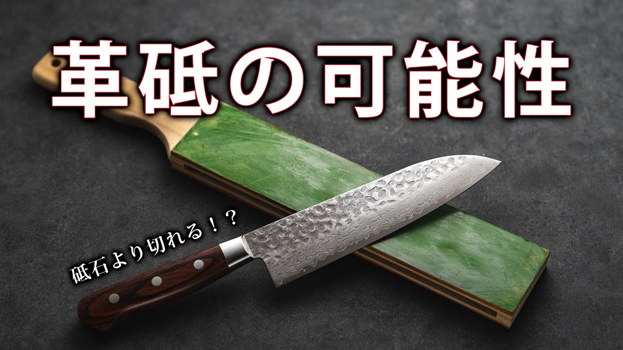 革砥は砥石より切れ味が良くなるのか検証してみた