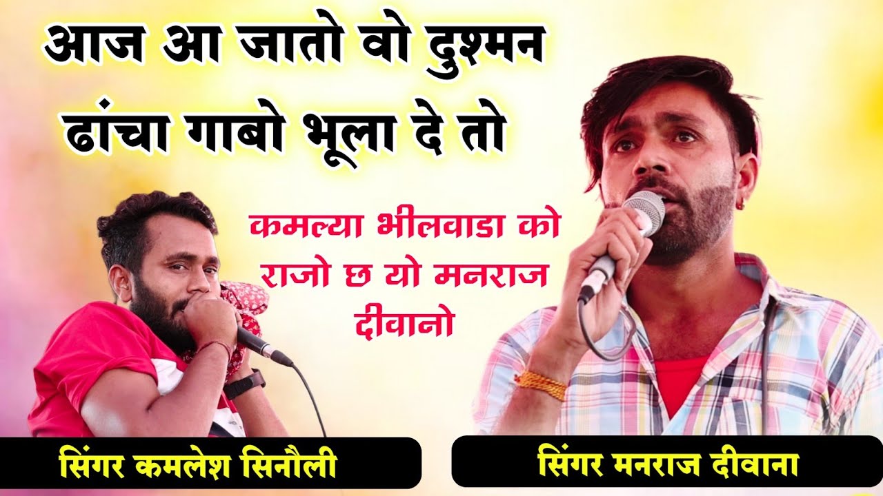 मनराज दीवाना ओर कमलेश सिनौली लाईव टक्कर पार्ट 3। आज आ जातो तो कमल्या वो सिंगर गाबो ढांचा भूला दे तो