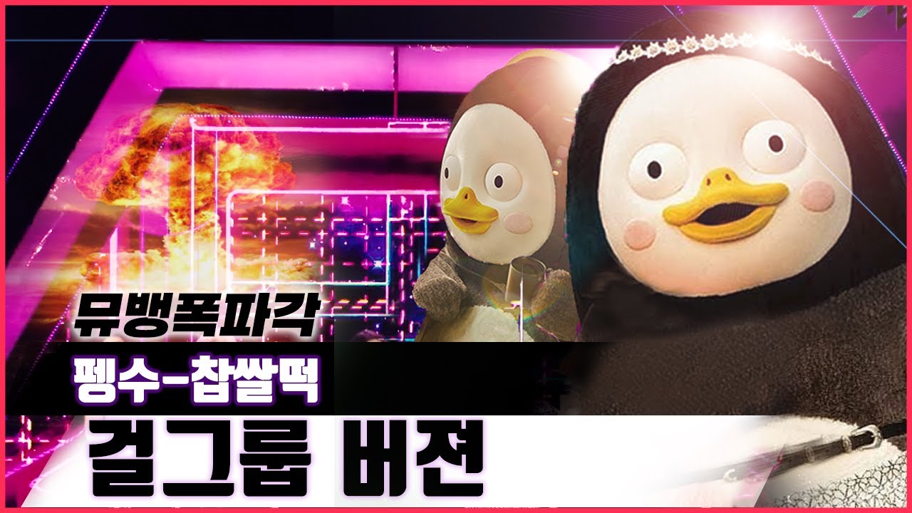 펭수 - 찹쌀떡 (걸그룹 ver.)ㅣ걸그룹 버젼
