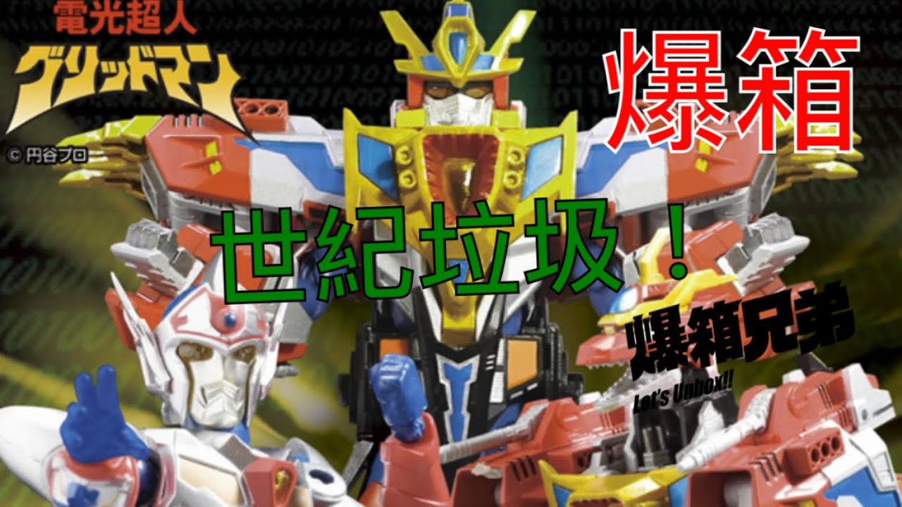 【爆箱】顛覆我們半生玩玩具常識！永不再買玩具系列！Hero Action Figure (HAF) -電光超人 GRIDMAN King Gridman