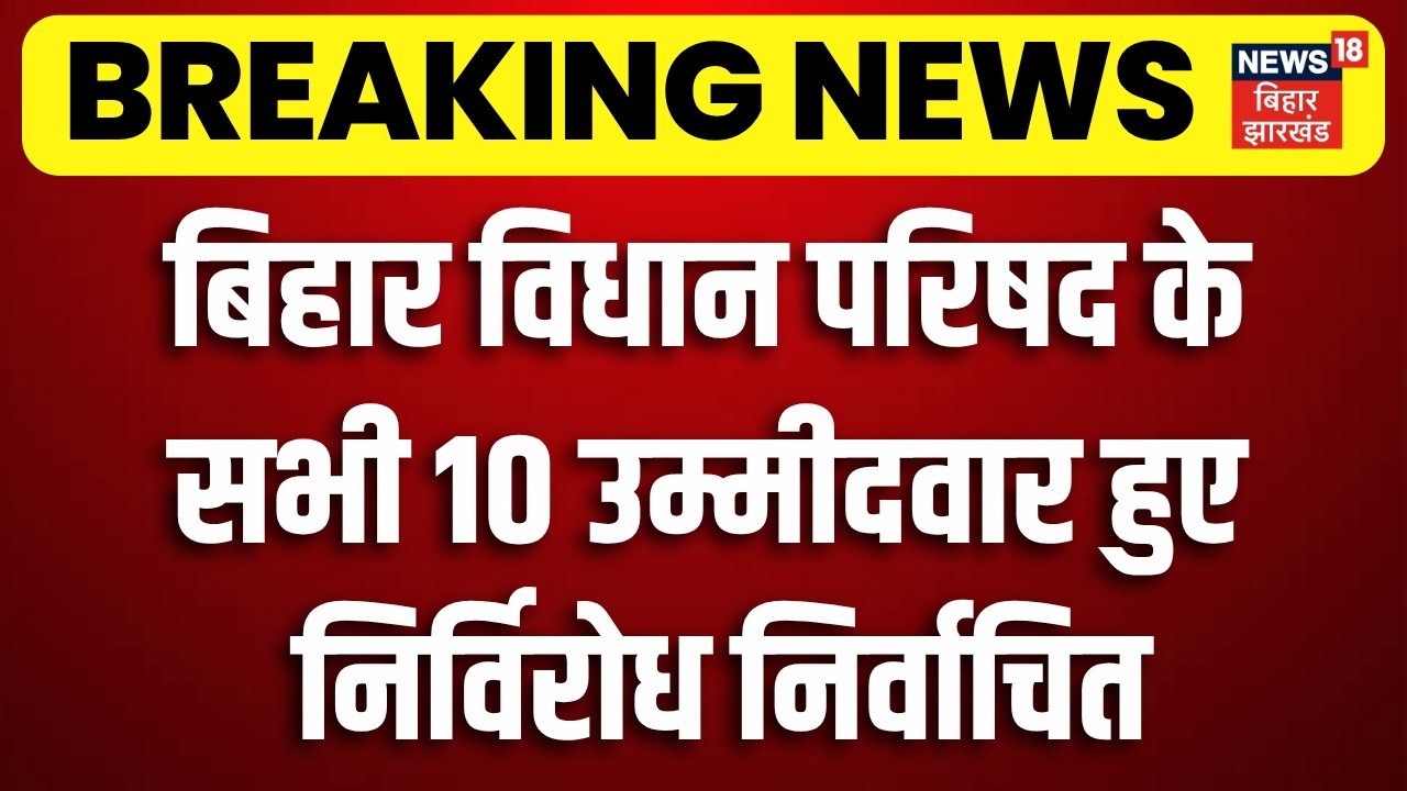 Bihar MLC Elections 2026 : बिहार विधान परिषद के सभी 10 उम्मीदवार निर्विरोध निर्वाचित | RJD | BJP