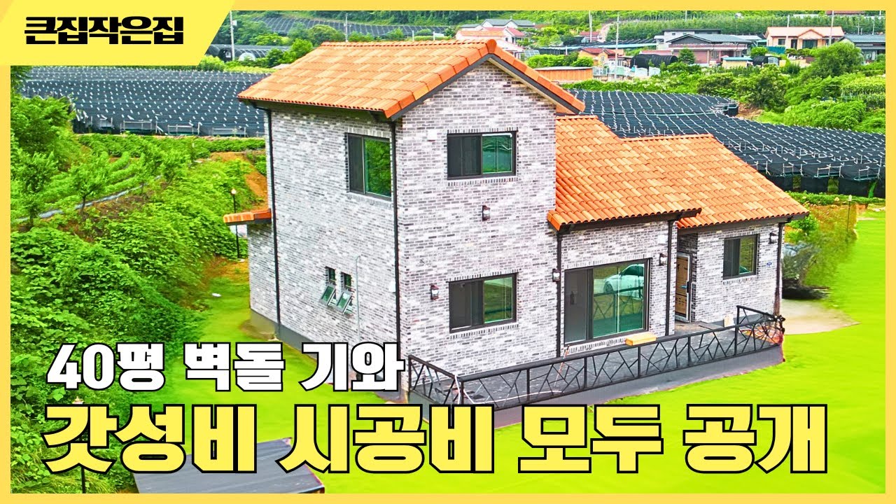 가성비 있는 시공 스페니쉬기와 벽돌시공 건축주님 이제 행복할 날만 남았습니다 