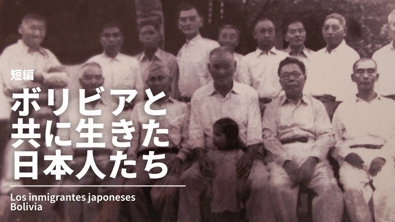ボリビアと共に生きた日本人たち（短編）
