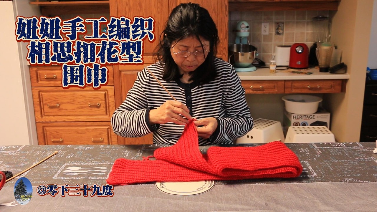 妞妞手工编织相思扣花型围巾（20260422）妞妞从起针到完成整条围巾编织的整个过程。#妞妞手工，@零下三十九度，#手工，#编织，#分享，#织毛衣 ，#手工艺，#shougong。