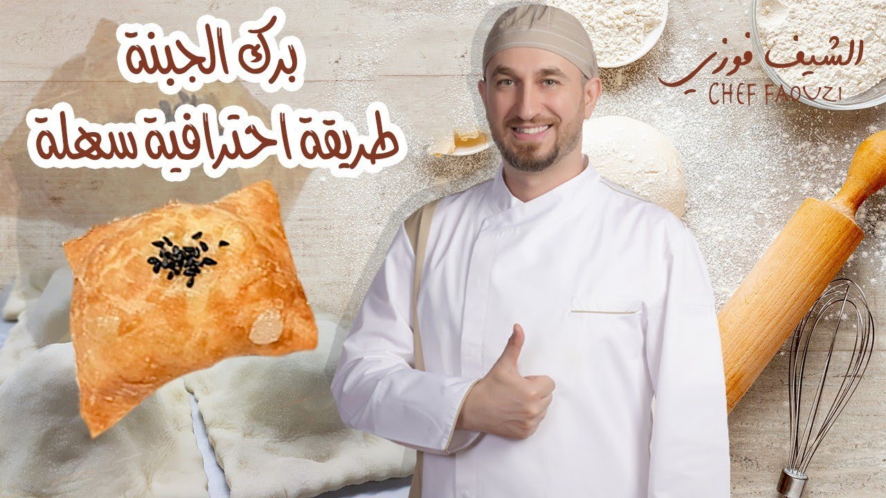 اطيب برك بالجبنة دقتوها بحياتكم  واسهل طريقة منزلية لعملها