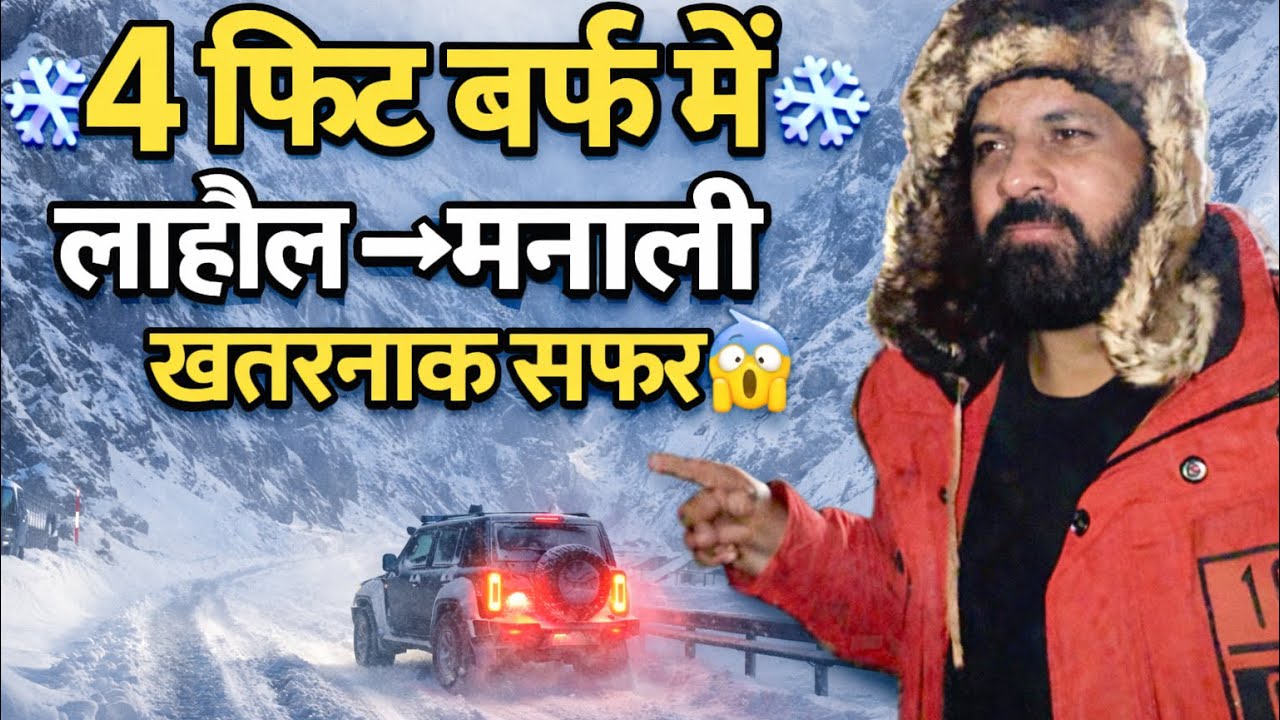 4 फिट बर्फ़ में लाहौल से मनाली 🌨️ Snow Drive from lahol to Manali 
