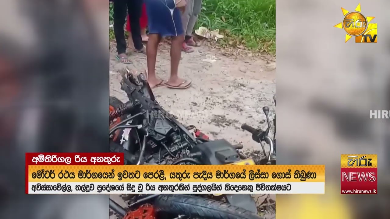 පුද්ගලයින් තිදෙනෙකුට මරු කැඳ වු  - අමිතිරිගල මෝටර් රථ - යතුරුපැදි අනතුර - Hiru News