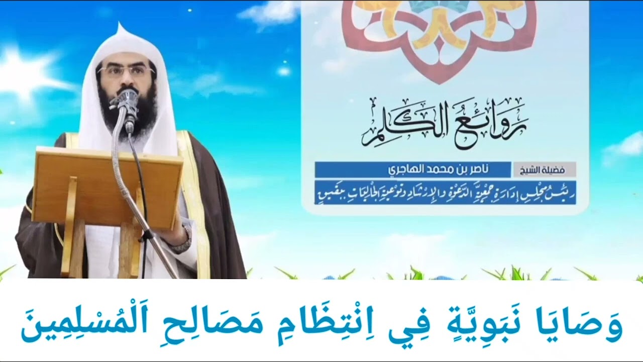 (وَصَايَا نَبَوِيَّةٍ فِي اِنْتِظَامِ مَصَالِحِ اَلْمُسْلِمِينَ) 