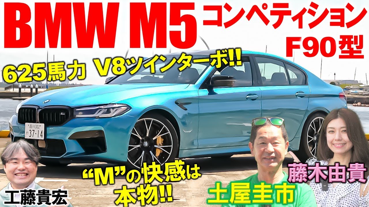 BMW M5 コンペティション (F90)は怪物セダン?! 土屋圭市がV8ツインターボ 625馬力を試乗！ 史上初の4WDや内外装を工藤貴宏 藤木由貴が徹底解説