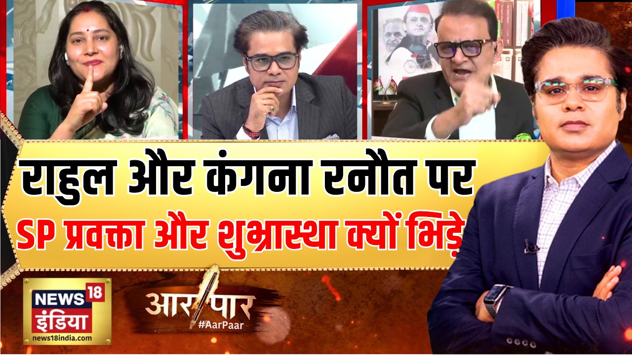 Rahul Gandhi और Kangana Ranaut पर SP और Shubhrastha में तीखी बहस |PM Modi |Aar Paar |Amish Devgan