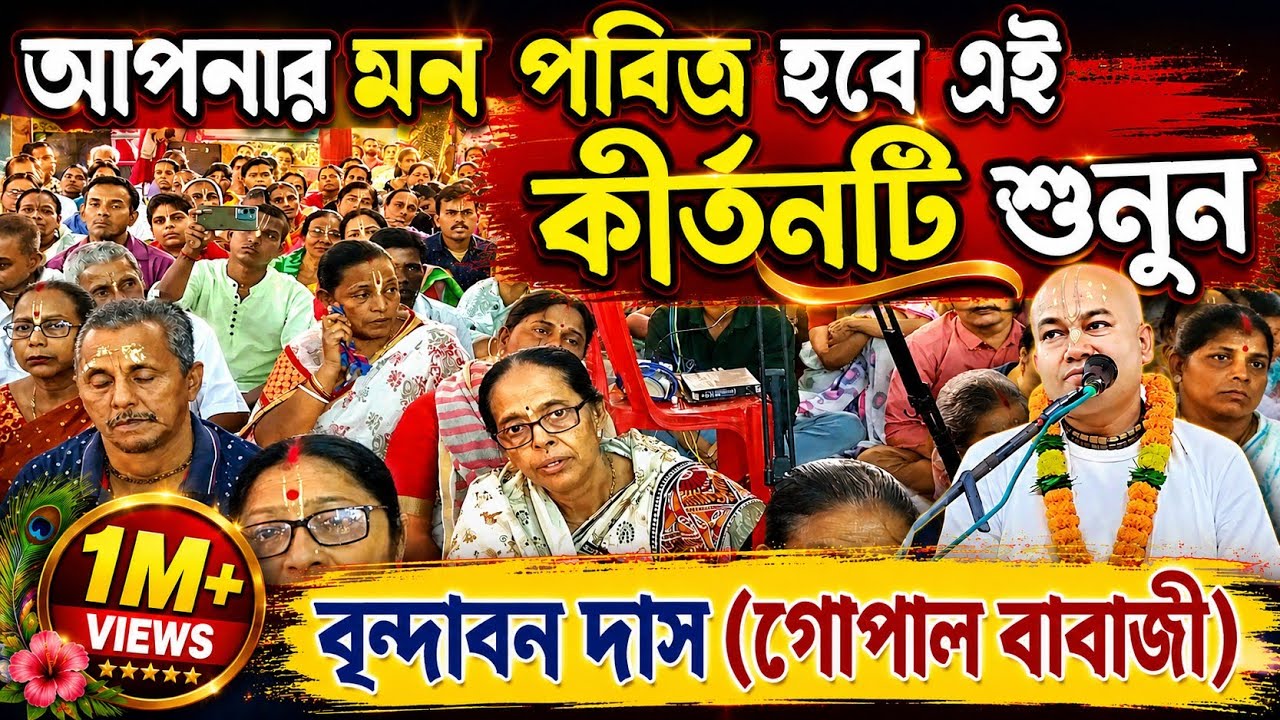 এমন কীর্তন শুনলে আপনার মন পবিত্র হবে l গোপাল বাবাজী [ বৃন্দাবন দাস ] কীর্তন l Gopal Babaji Kirtan