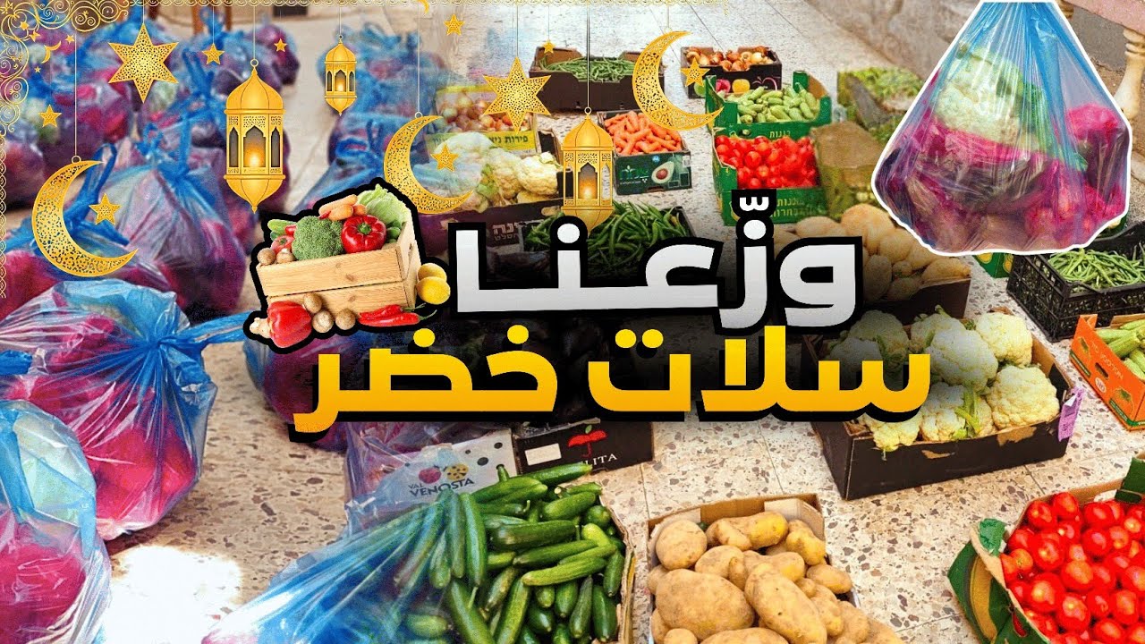 معاً نزرع الأمل في خيام النازحين بتنفيذ مبادرة توزيع سلات خضار 🧅🥔 بمناسبة حلول شهر رمضان المبارك 🌙