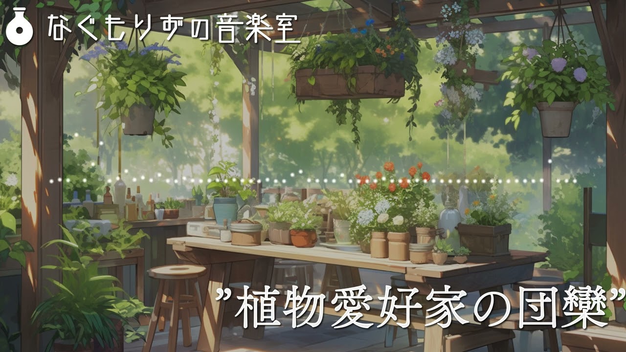 【1時間】見習い庭師＆薬師のテーマ『植物愛好家の団欒』【クラシカル・お上品/作業用BGM】