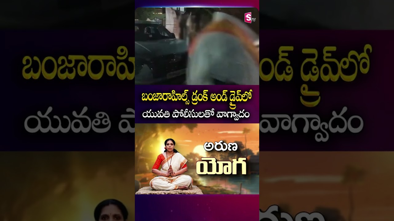 డ్రైవ్&zwnj;లో యువతి రచ్చ Young Woman Argument with Police During Drunk and Drive Check in Banjara Hills