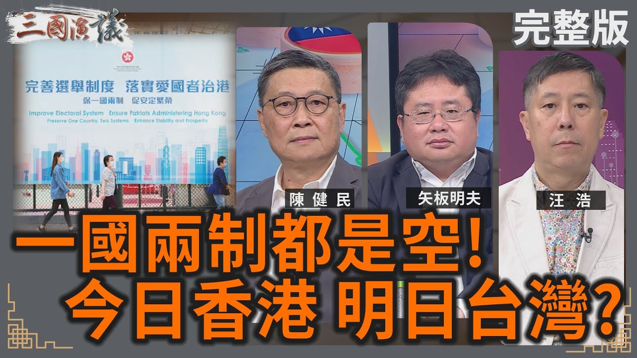 一國兩制都是空!｜今日香港 明日台灣?｜#陳健民 #矢板明夫 #汪浩｜@華視三國演議｜20250810