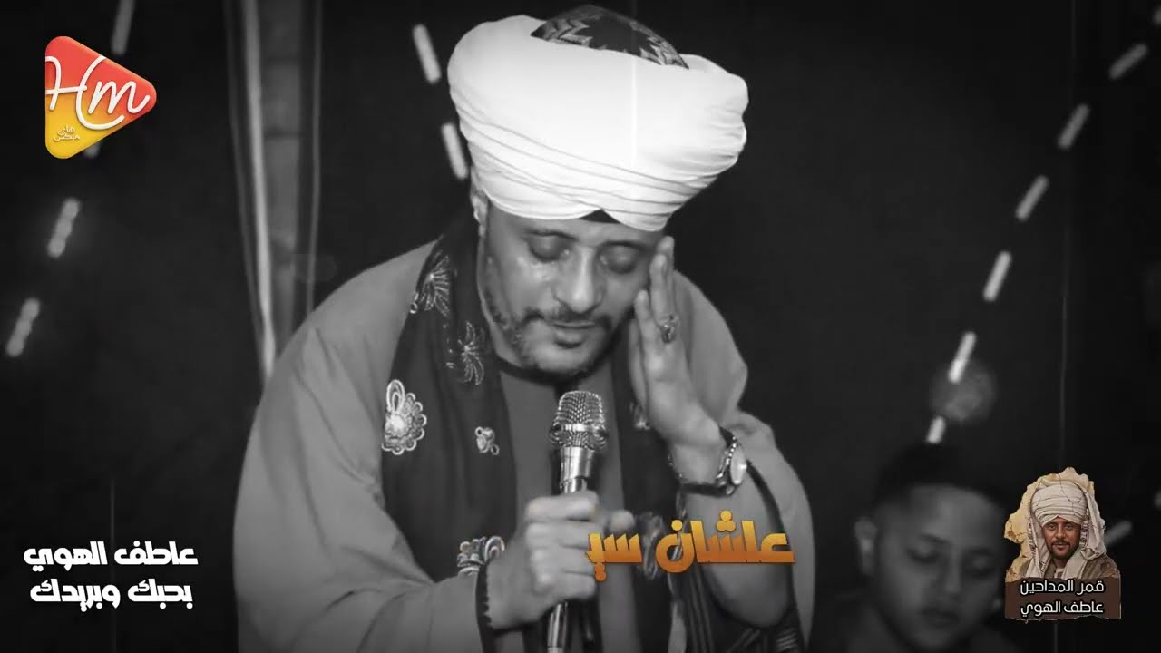 بحبك وبريدك واتمني ابوس ايدك ... ياسيدنا النبي  _ الشيخ عاطف الهوي