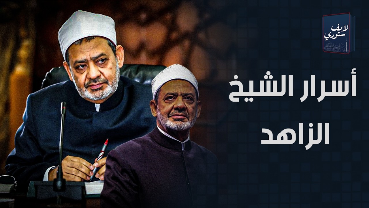 مش بياخد مرتب وبيعيش في بيته بالأقصر وبيرفض هدايا الأمراء والملوك.أسرار الإمام أحمد الطيب شيخ الأزهر
