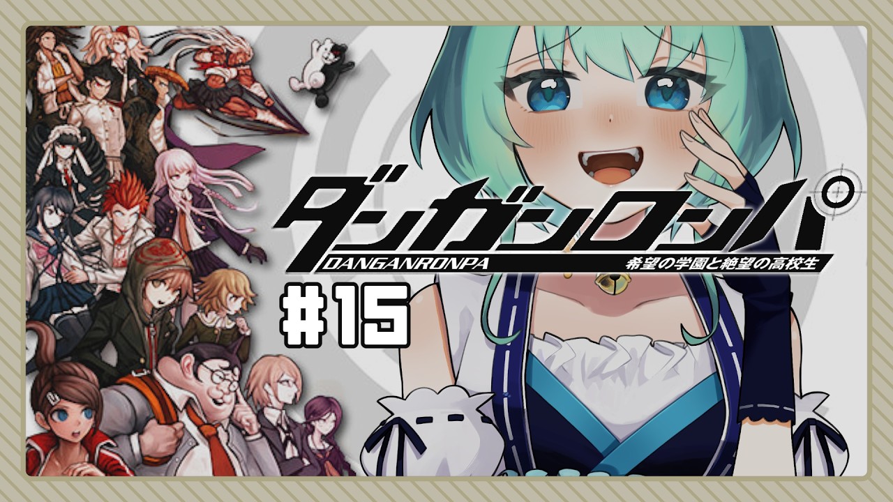 15【ダンガンロンパ】終わりの裁判の始まり。【初見実況プレイ】