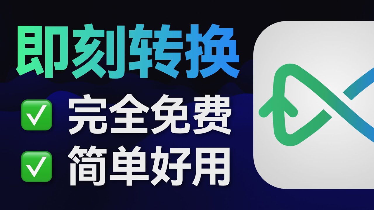 5.0分！即刻转换：Mac视频音频压缩/转换的最佳选择？