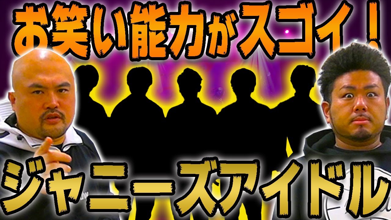 実はお笑い能力が高いジャニーズランキング【共演すると心強い】【鬼越トマホーク】