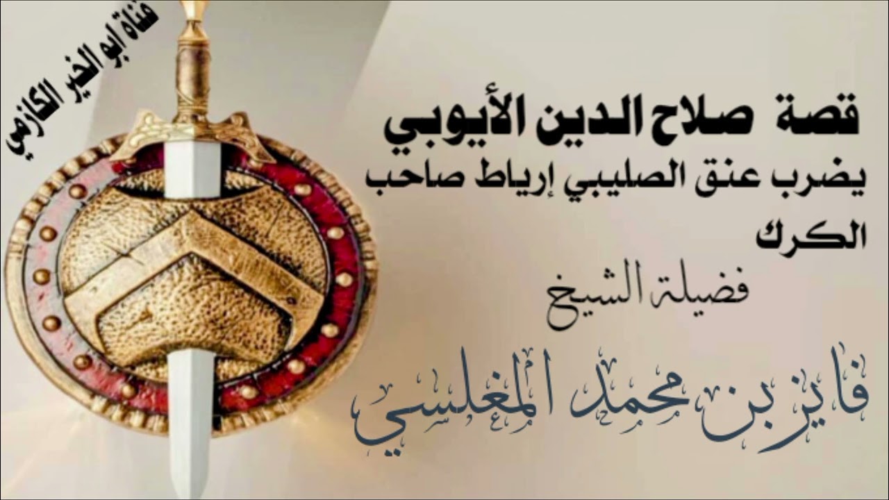قصة صلاح الدين الأيوبي يضرب عنق الصليبي ارياط صاحب الكرك / الشيخ فايز بن محمد المغلسي #قناة_ابوالخير