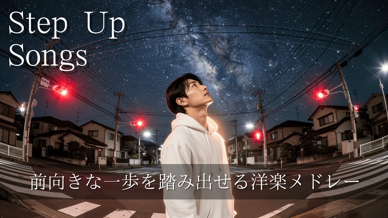 【洋楽Playlist】前向きな踏み出せる洋楽メドレー🎧Step UP Songs /作業用/勉強用/BGM