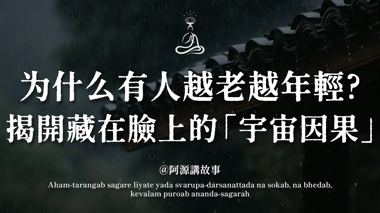 那些「越老越年輕」的人，根本不是命好！臉上藏著這4種因果，做對一件事，把透支的福報全補回來｜#相由心生 #因果業力 #中年覺醒 #面相改變 #停止內耗 #阿源開示