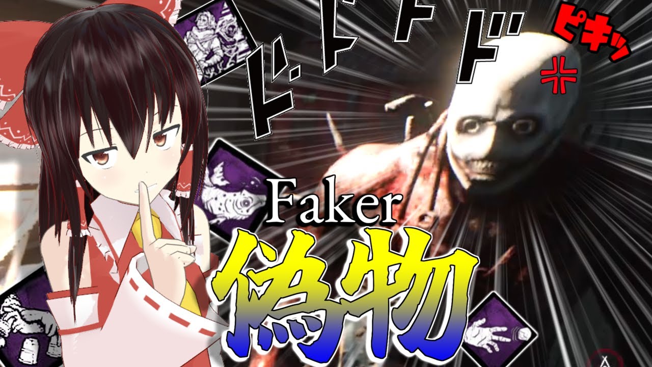 【ゆっくり実況】フェイクでキラーをおちょく、、欺け！DBD!殺人鬼vs生存者#239