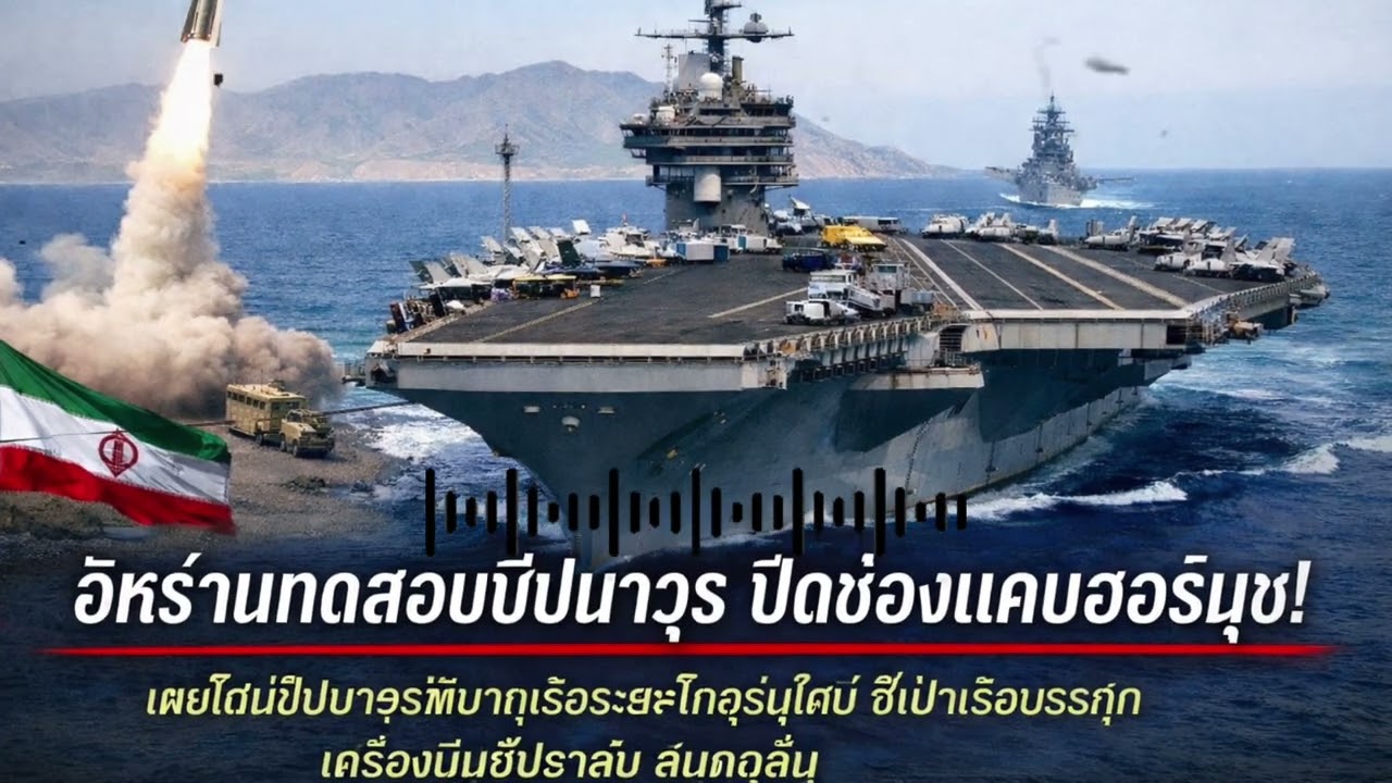 อิหร่านเพิ่งปิดช่องแคบฮอร์มุซ — และยิงขีปนาวุธขณะที่สหรัฐฯ กำลังจับตาดู