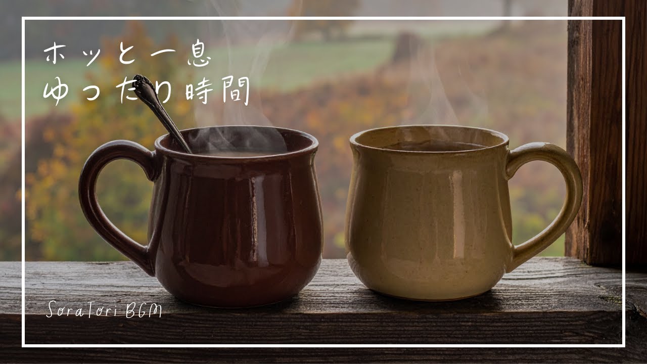 【BGM】ホッとひと息。やさしい朝に寄り添うピアノBGM｜静かな時間・心を整える音楽【途中広告なし】