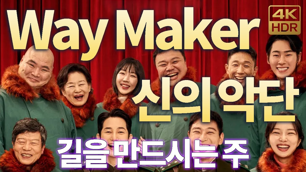 [4K] Way Maker | 길을 만드시는 주 | 북한을 향한 부르심 | 신의 악단 신의 악단 OST