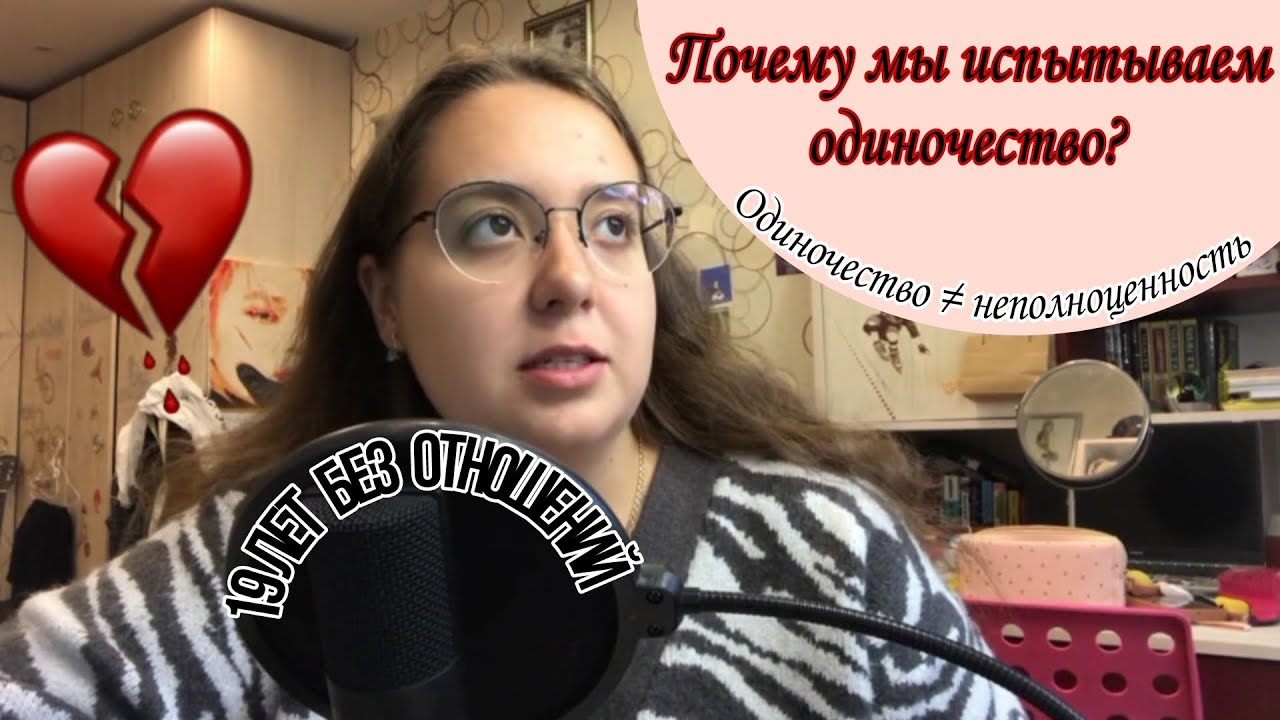 у меня НИКОГДА НЕ БЫЛО отношений // почему мы испытываем ОДИНОЧЕСТВО?
