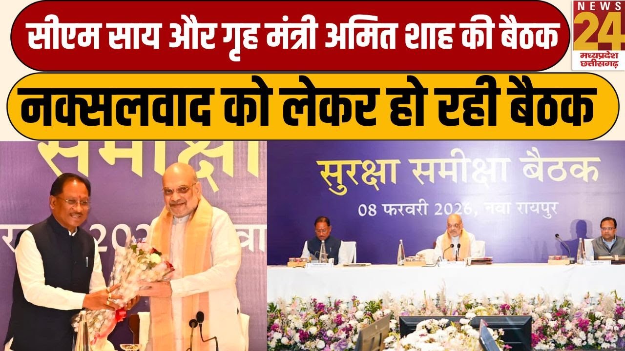 Amit Shah CG Visit:नक्सलवाद को लेकर CM SAI और केंद्रीय गृह मंत्री Amit Shah के बीच बैठक जारी | LIVE