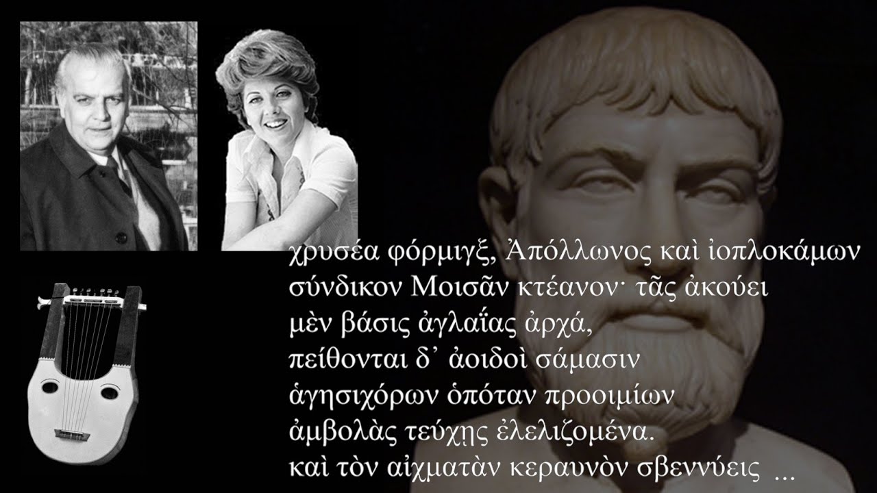 Pindar (Πίνδαρος): First Pythian Ode; Ancient Greek Music. Lavdas, Yovanna, Papademetriou  (1967)