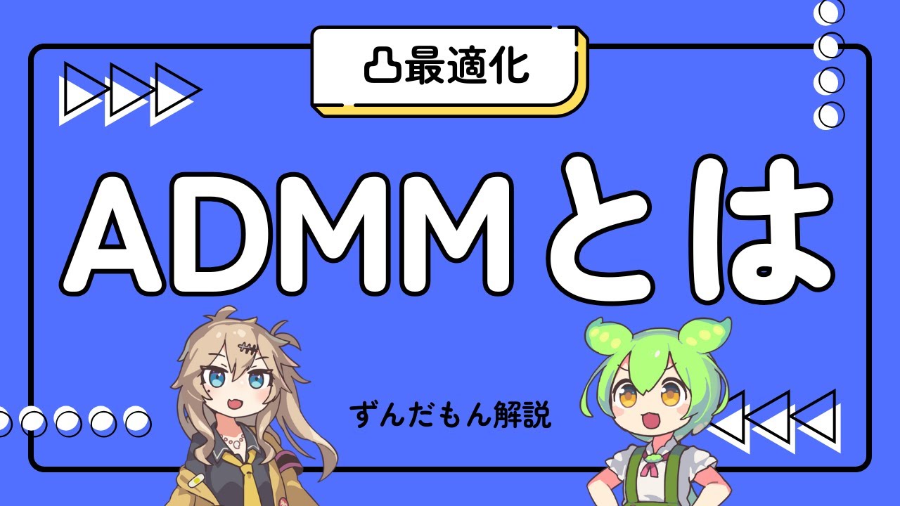 【ずんだもん解説】ADMMとは？【凸最適化】