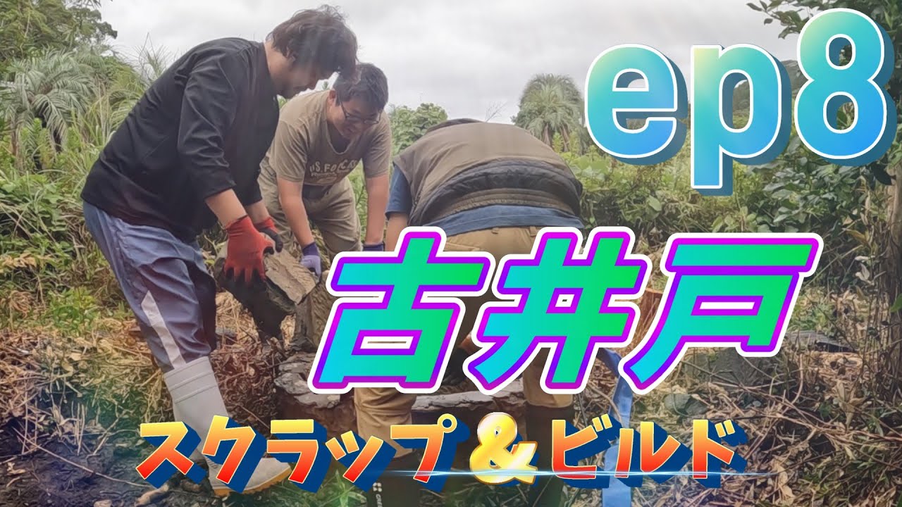 [無人販売所 DIY] ep8 前編　スクラップ & ビルド 古井戸をぶっ壊せ！！